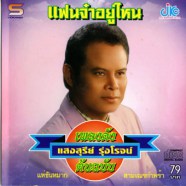 แสงสุรีย์ รุ่งโรจน์ - แฟนจ๋าอยู่ไหน-web